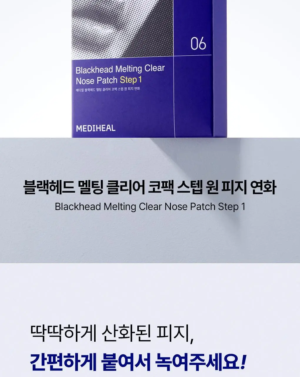 [모공청소/피지연화] 메디힐 블랙헤드 멜팅 클리어 코팩 스텝 원 6매입 상세페이지 2